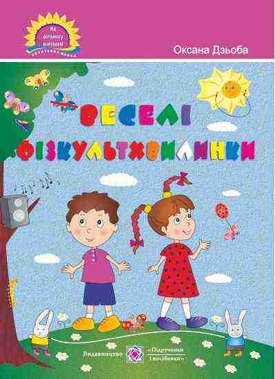 Веселі фізкультхвилинки Посібник для вчителя Дзьоба О. Підручники і посібники Веселі фізкультхвилинки Посібник для вчителя Дзьоба О. Підручники і посібники