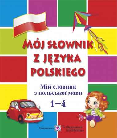 Мій словник з польської мови 1–4 роки навчання Мастиляк В. Підручники і посібники - фото 1