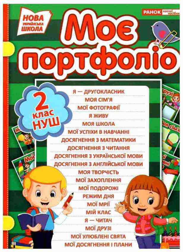 Моє портфоліо учня початкової школи 2 клас НУШ Ранок - Наочність 2 клас НУШ