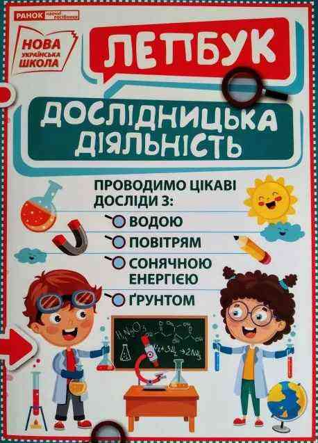НУШ Міні-лепбук Дослідницька діяльність Ранок - Наочність 2 клас НУШ