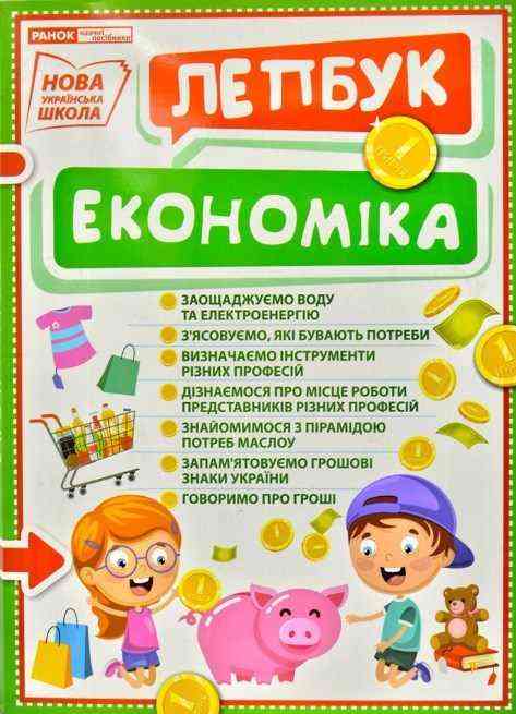 НУШ Міні-лепбук Економіка універсальний посібник Ранок - Наочність 2 клас НУШ
