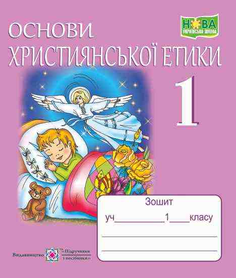 Зошит Основи християнської етики 1 клас НУШ Авт: Шумська О. Вид-во: Підручники і посібники Зошит Основи християнської етики 1 клас НУШ Авт: Шумська О. Вид-во: Підручники і посібники - Варіативна складова 1 клас НУШ