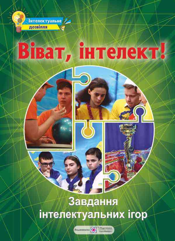 Віват інтелект Збірник завдань інтелектуальних ігор Упоряд. Молочко С. Вид-во: Підручники і посібники Віват інтелект Збірник завдань інтелектуальних ігор Упоряд. Молочко С. Вид-во: Підручники і посібники
