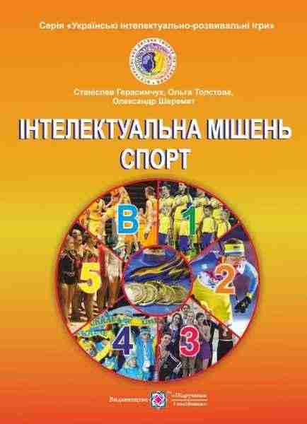 Інтелектуальна мішень-Спорт Українські інтелектуально-розважальні ігри Книга 5 Авт: Герасимчук С. Вид-во: Підручники і посібники - Методика для вчителя 7 клас НУШ