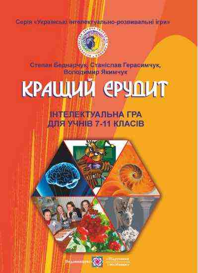Кращий ерудит Українські інтелектуально-розвивальні ігри Інтелектуальна гра для учнів 7–11 клас Авт: 
Беднарчук С. Вид: Підручники і посібники - Методика для вчителя 7 клас НУШ