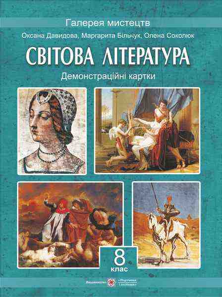 Демонстраційні картки зі світової літератури 8 клас Галерея мистецтв Підручники і посібники - Методика Зарубіжна література 8 клас НУШ