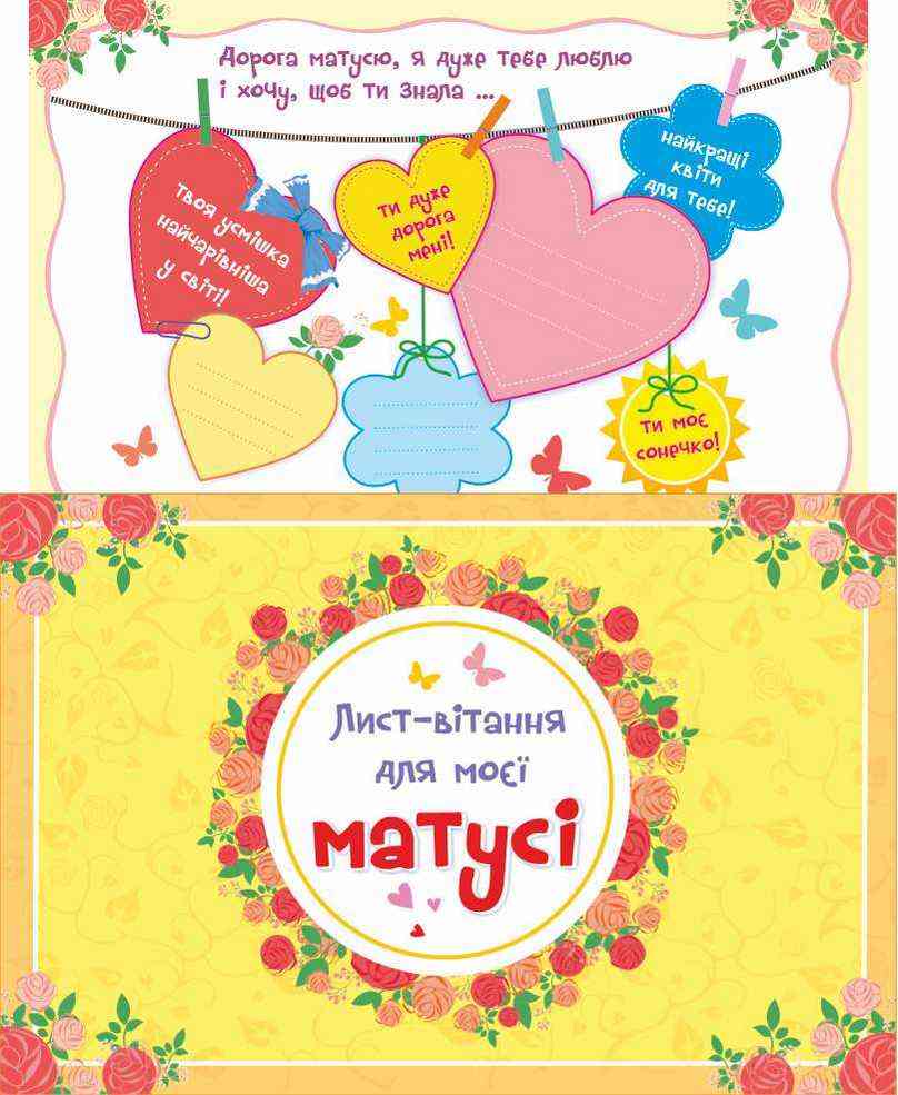 Лист-вітання для моєї матусі+конверт Демчак О. Підручники і посібники