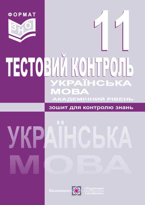 Тестовий контроль з української мови Зошит для контролю знань 11 клас Академічний рівень Залюбовська Л. - фото 1