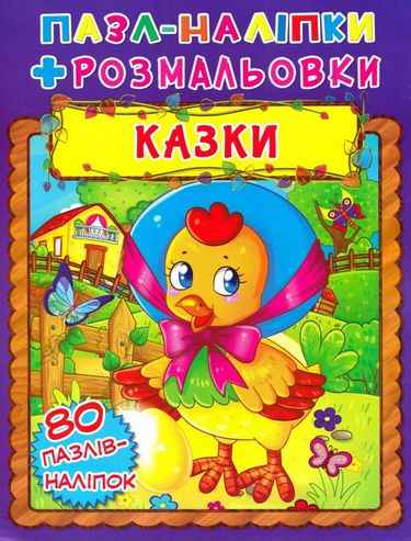 Пазл-наліпки Розмальовки 80 пазлів наліпок 3+ Підручники і посібники - фото 1
