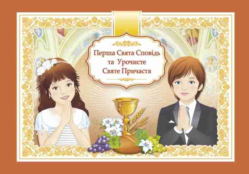 Перша Свята Сповідь та Урочисте Святе Причастя Альбом тв. Демчак О. Підручники і посібники