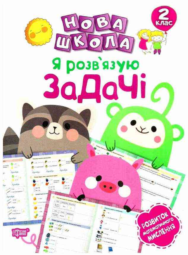 Я розв'язую задачі 2 клас Нова школа НУШ Авт: Шевченко К.М. Вид-во: Торсінг