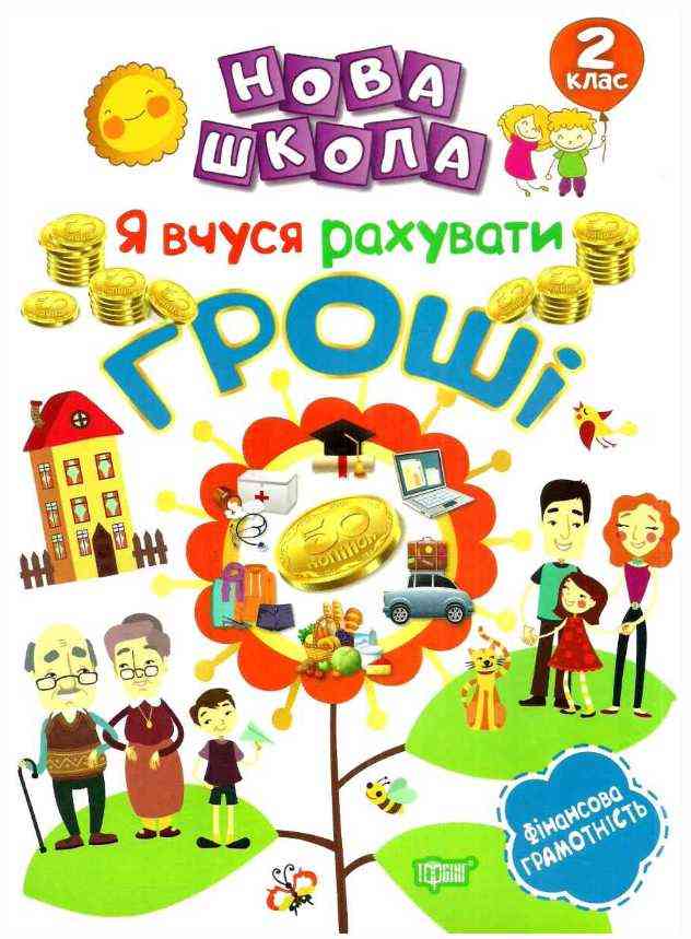 Я вчуся рахувати гроші 2 клас Нова школа НУШ Авт: Білик К.Д. Вид-во: Торсінг