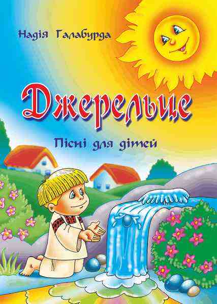 Джерельце Пісні для дітей Пісенник Галабурда Н. Підручники і посібники