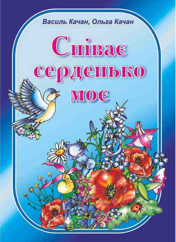 Співає серденько моє Пісні для дітей дошкільного та молодшого шкільного віку