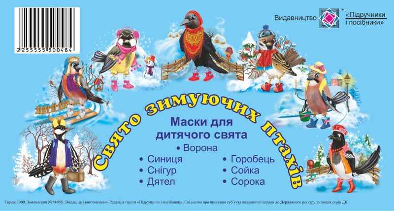Свято зимуючих птахів Маски для дитячого свята Литвин Ю. Підручники і посібники - фото 1