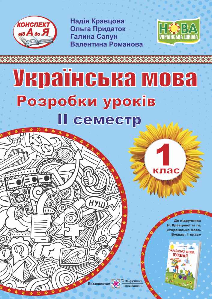 Українська мова 1 клас 2 семестр Розробки уроків До підручника Кравцової Н. НУШ Підручники і посібники - фото 1