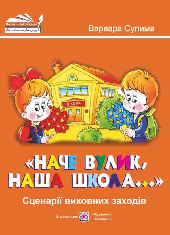 Наче вулик наша школа Сценарії виховних заходів Сулима В. Підручники і посібники Наче вулик наша школа Сценарії виховних заходів Сулима В. Підручники і посібники