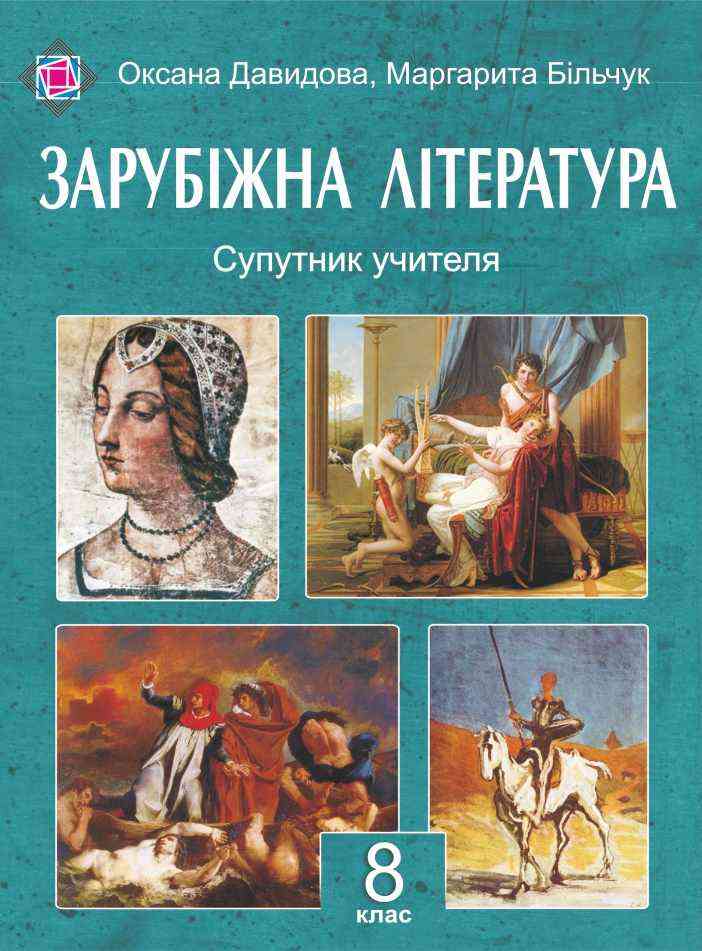 Зарубіжна література Супутник учителя 8 клас Давидова О. Підручники і посібники - Методика Зарубіжна література 8 клас НУШ