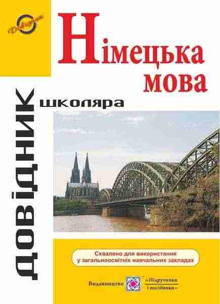 Довідник з граматики німецької мови Грицюк І. Підручники і посібники