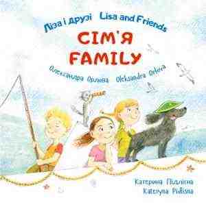 Ліза і друзі Lisa and Friends Сім’я Family Олександра Орлова ПЕТ Ліза і друзі Lisa and Friends Сім’я Family Олександра Орлова ПЕТ
