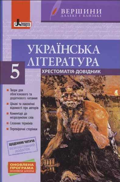 Українська література 5 клас Оновлена програма Хрестоматія Вершини Паращич В. Літера - фото 1