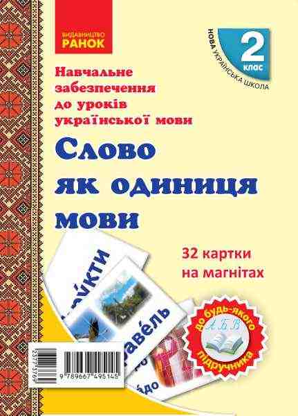 НУШ Навчальне забезпечення до уроків української мови 32 картки на магнітах Слово як одиниця мовлення 2 клас Ранок - Наочність 2 клас НУШ