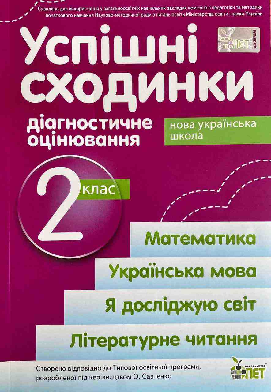 Успішні сходинки Діагностичне оцінювання 2 клас НУШ За програмою О. Савченко Авт: Бикова І.А. Дмитришена-Гончар А.С. Вид-во: ПЕТ Успішні сходинки Діагностичне оцінювання 2 клас НУШ За програмою О. Савченко Авт: Бикова І.А. Дмитришена-Гончар А.С. Вид-во: ПЕТ