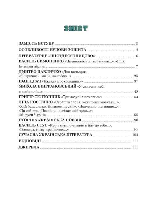 Українська література Робочий зошит 11 клас Літературне шістдесятництво Олеся Калинич Соняшник - фото 3
