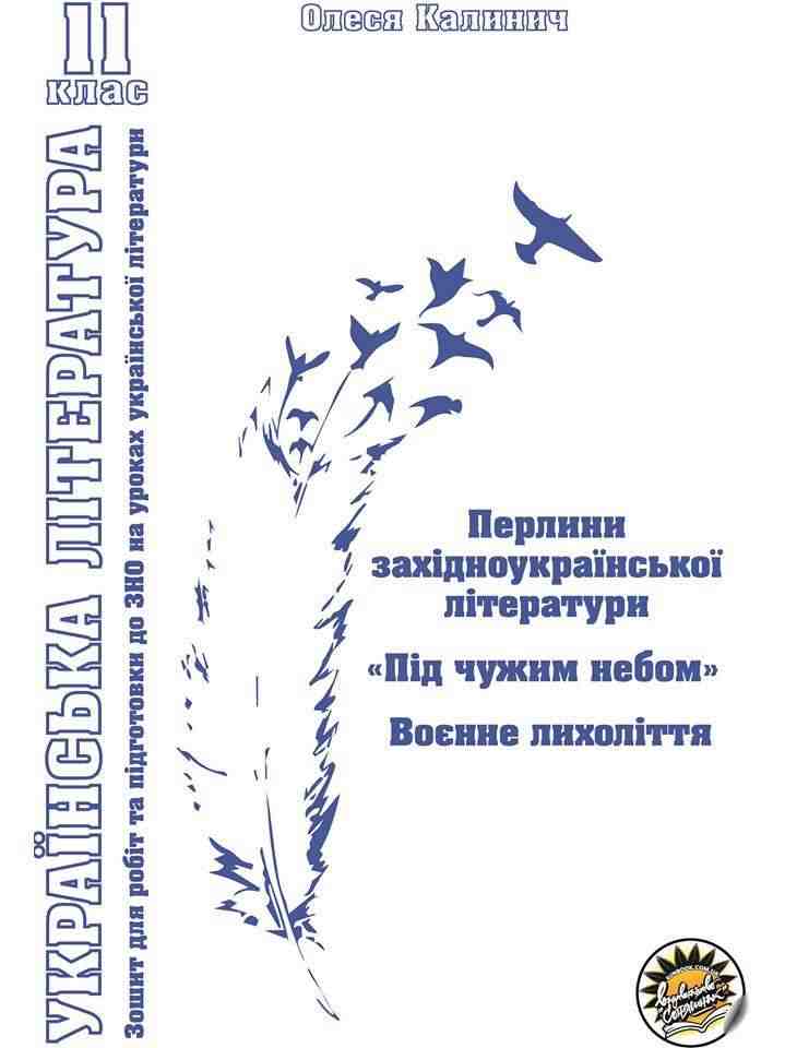 Робочий зошит Українська література 11 клас Перлини західноукраїнської літератури Під чужим небом Калинич О. Соняшник Робочий зошит Українська література 11 клас Перлини західноукраїнської літератури Під чужим небом Калинич О. Соняшник
