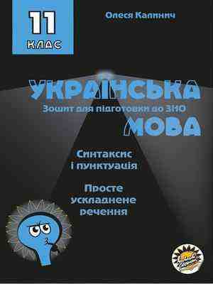 Зошит для підготовки до ЗНО Українська мова 11 клас Просте ускладнене речення Калинич О. Соняшник Зошит для підготовки до ЗНО Українська мова 11 клас Просте ускладнене речення Калинич О. Соняшник - Зошити Українська мова та література 11 клас