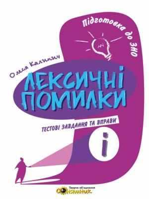 Підготовка до ЗНО лексичні помилки Тестові завдання та вправи Калинич О. Соняшник - ЗНО НМТ 2026