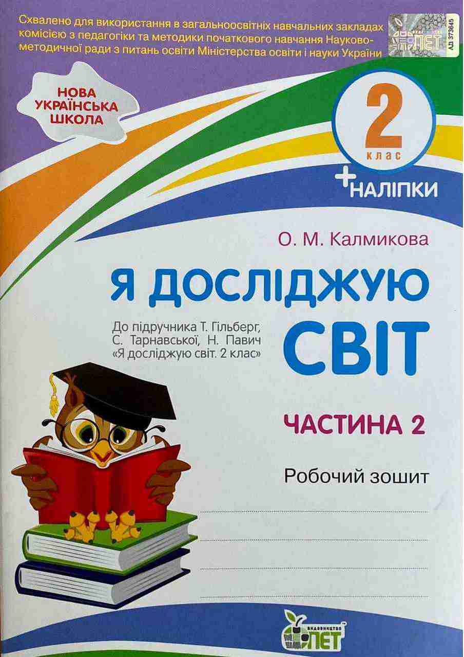 Робочий зошит Я досліджую світ 2 клас Частина 2 НУШ До підручника Т. Гільберг С. Тарнавської Авт: Калмикова О. Вид-во: ПЕТ Робочий зошит Я досліджую світ 2 клас Частина 2 НУШ До підручника Т. Гільберг С. Тарнавської Авт: Калмикова О. Вид-во: ПЕТ