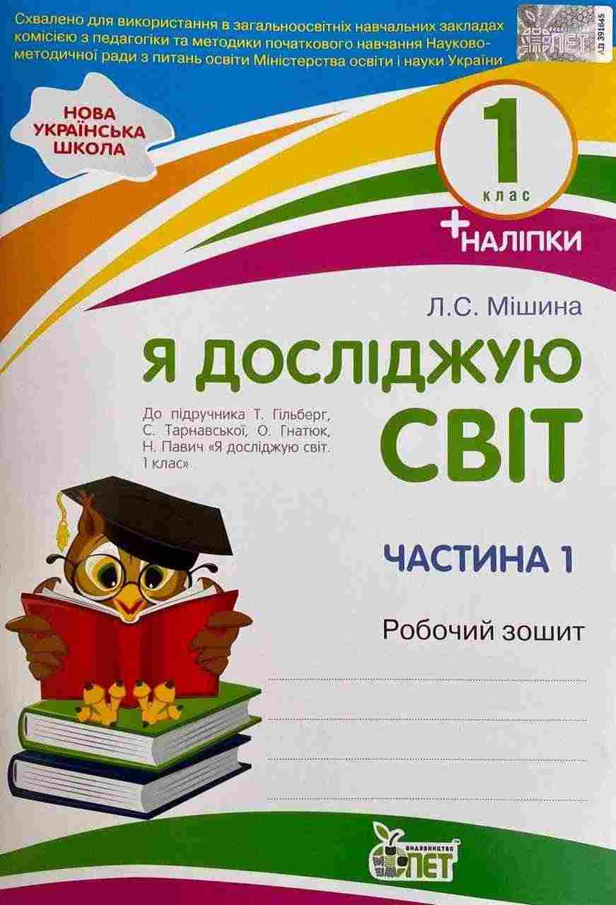 Робочий зошит Я досліджую світ 1 клас Частина 1 НУШ До підручника Гільберг Т. та ін. Авт: Мішина Л.С. Вид-во: ПЕТ
