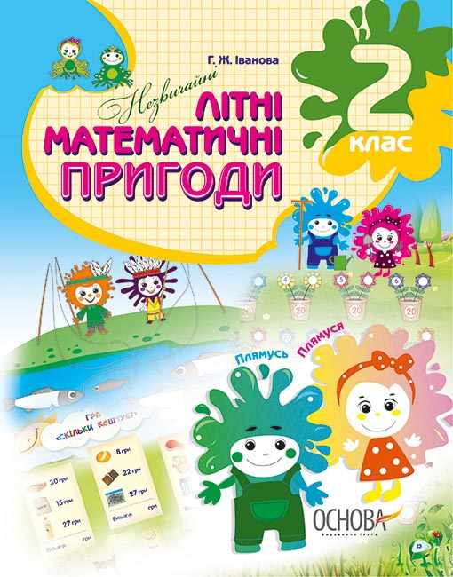 Незвичайні літні математичні пригоди 2 клас НУШ Іванова Г. Основа - фото 1