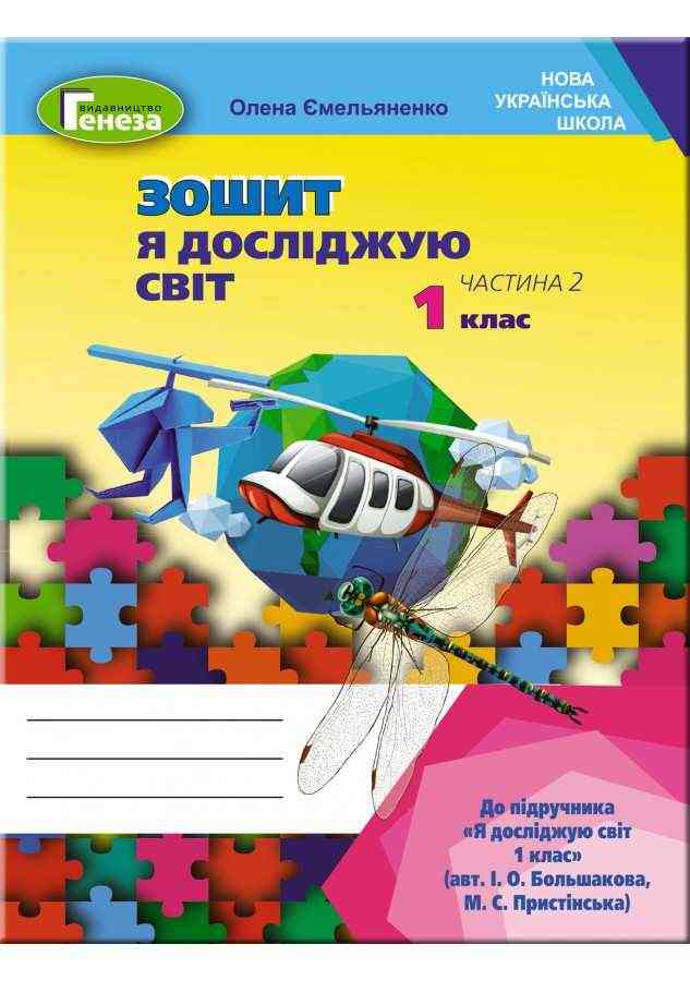 Зошит Я досліджую світ 1 клас Частина 2 НУШ До підручника Большакової І.О. Пристінської М.С. Авт: Ємельяненко О. Вид-во: Генеза Зошит Я досліджую світ 1 клас Частина 2 НУШ До підручника Большакової І.О. Пристінської М.С. Авт: Ємельяненко О. Вид-во: Генеза