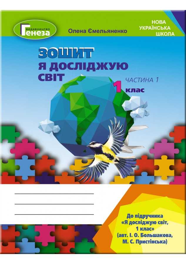 Зошит Я досліджую світ 1 клас Частина 1 НУШ До підручника Большакової І.О. Пристінської М.С. Авт: Ємельяненко О. Вид-во: Генеза - фото 1