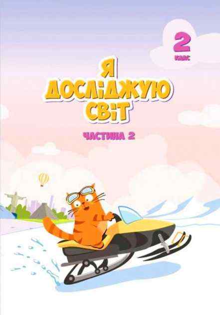 Підручник Я досліджую світ 2 клас Частина 2 НУШ Авт: Воронцова Т. Пономаренко В. Хомич О. Вид-во: Алатон