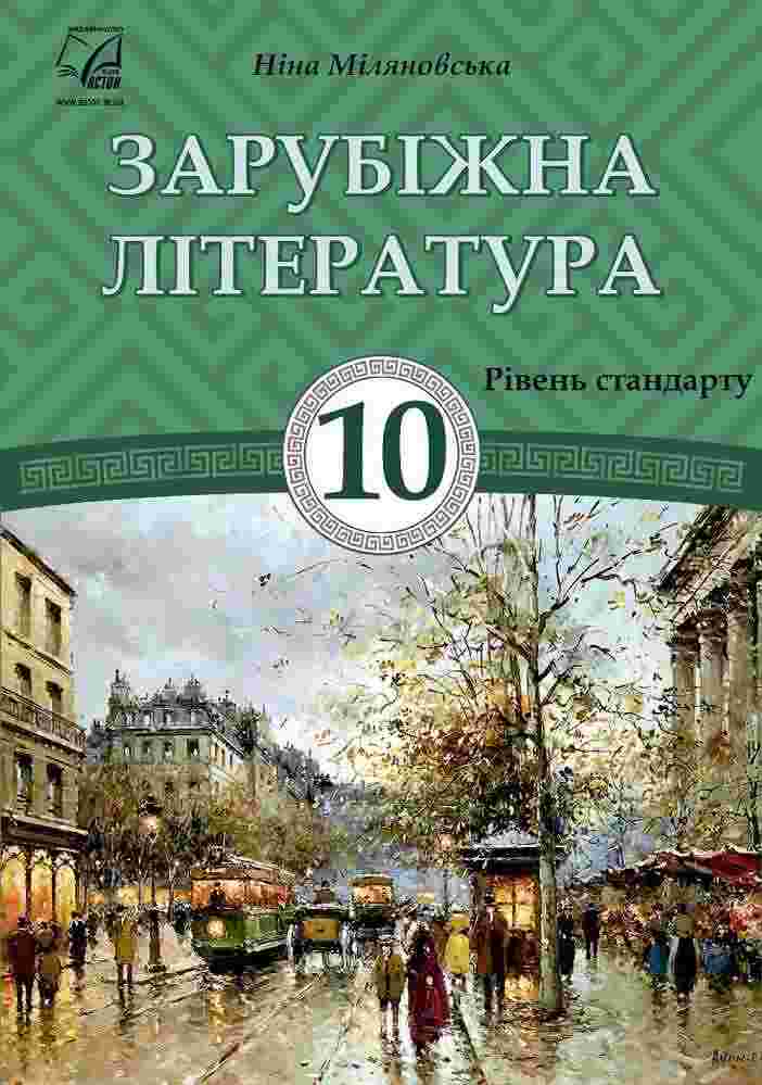 Підручник Зарубіжна література 10 клас Стандарт Міляновська Н. Астон Підручник Зарубіжна література 10 клас Стандарт Міляновська Н. Астон