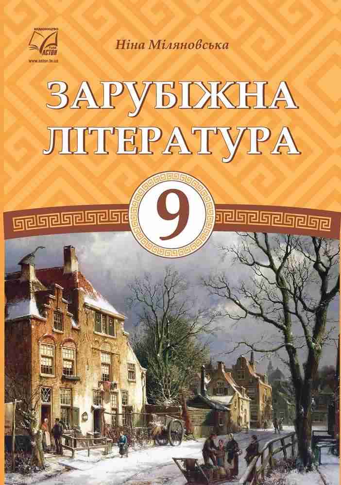 Підручник Зарубіжна література 9 клас Міляновська Н. Астон