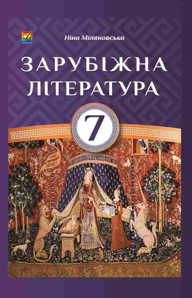 Підручник Зарубіжна література 7 клас Нова програма Авт: Міляновська Н.Р. Вид-во: Астон