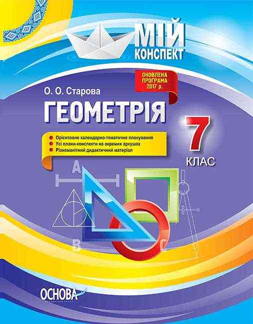 Мій конспект Геометрія 7 клас Оновлена програма 2017 року Авт: Старова О. Вид-во: Основа - Методика для вчителя 7 клас НУШ