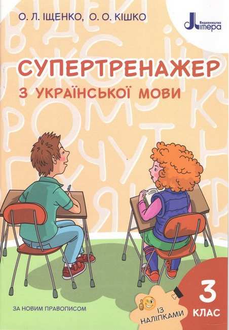 Супертренажер з української мови 3 клас НУШ Авт: Іщенко О.Л. Кішко О.О. Вид-во: Літера - фото 1