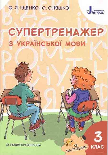 Супертренажер з української мови 3 клас НУШ Авт: Іщенко О.Л. Кішко О.О. Вид-во: Літера Супертренажер з української мови 3 клас НУШ Авт: Іщенко О.Л. Кішко О.О. Вид-во: Літера