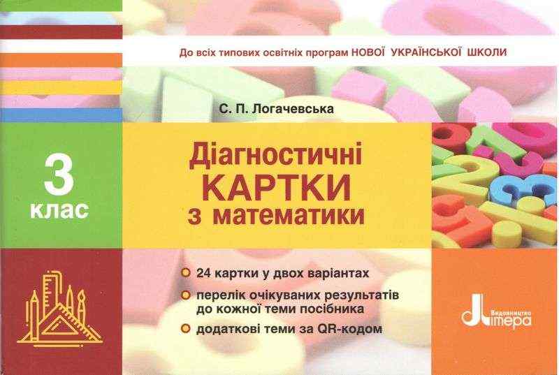 Діагностичні картки з математики 3 клас НУШ Авт: Логачевська С.П. Вид-во: Літера Діагностичні картки з математики 3 клас НУШ Авт: Логачевська С.П. Вид-во: Літера