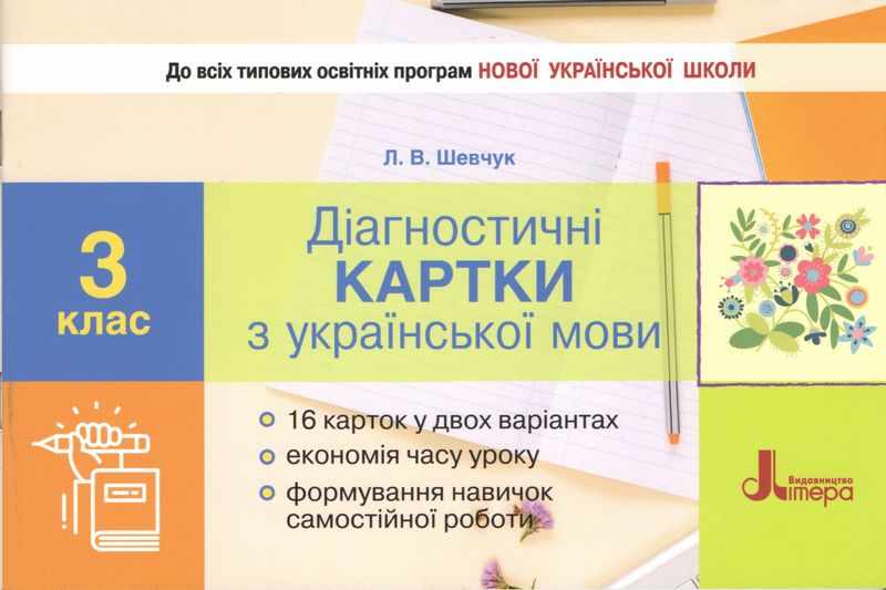 Діагностичні картки з української мови 3 клас НУШ Авт: Шевчук Л.В. Вид-во: Літера - фото 1