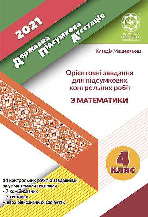 ДПА 4 клас 2021 Ориєнтовані завдання для підсумкових контрольних робіт з математики Мещерякова К. Весна