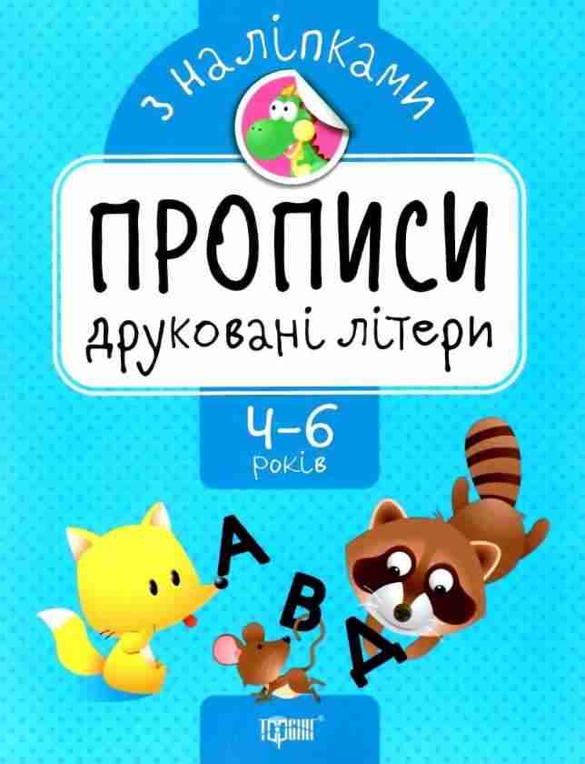 Прописи з наліпкамми 4-6 років Друковані літери Фісіна А. О. Торсінг - Письмо