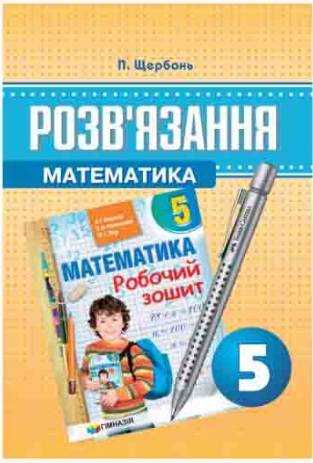 Розв'язання до робочого зошита з математики 5 клас Авт: П.В. Щербань Вид-во: Харків. - Зошити та посібники 5 клас НУШ