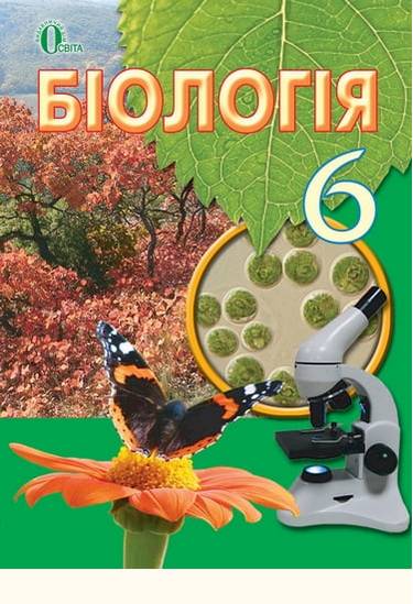 Підручник Біологія 6 клас Нова програма Авт: Костіков І. Вологін С. Додь В. Сиволоб А. Довгаль І. Вид-во: Освіта - фото 1
