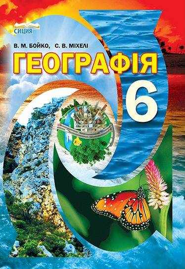 Підручник Географія 6 клас Нова програма Авт: В.М. Бойко, С.В. Міхелі Вид-во: Сиция